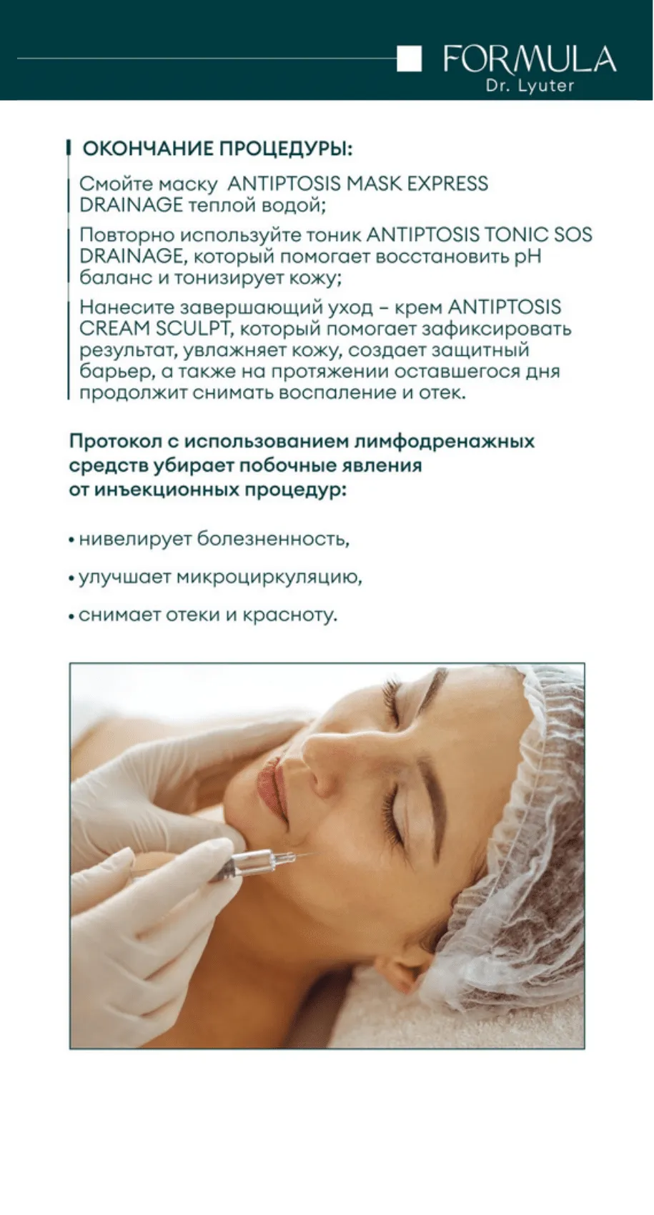 Тоник с дренажным эффектом ANTIPTOSIS SOS DRAINAGE FORMULA DR. LYUTER